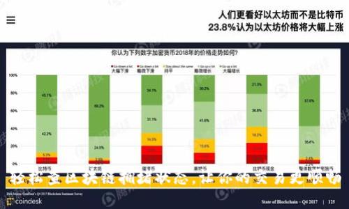 轻松查区块链拥堵状态，让你的交易更顺畅