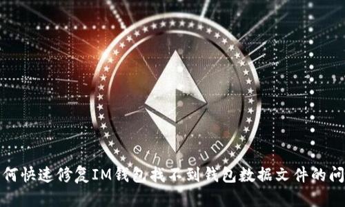 如何快速修复IM钱包找不到钱包数据文件的问题