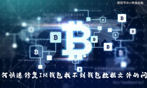 如何快速修复IM钱包找不到钱包数据文件的问题