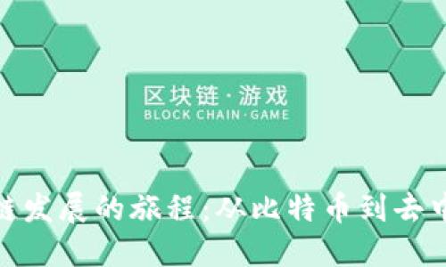 探索区块链发展的旅程：从比特币到去中心化革命