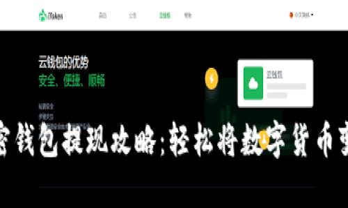 加密钱包提现攻略：轻松将数字货币变现