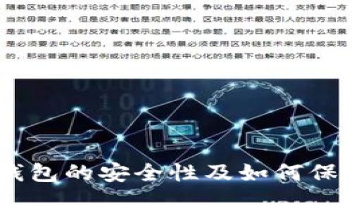 深入探讨：OKPay钱包的安全性及如何保护你的虚拟币资产