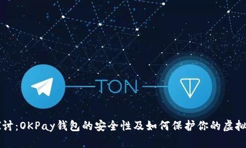 深入探讨：OKPay钱包的安全性及如何保护你的虚拟币资产