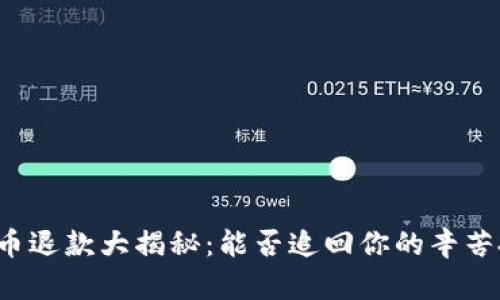 虚拟币退款大揭秘：能否追回你的辛苦投资？