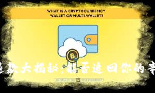 虚拟币退款大揭秘：能否追回你的辛苦投资？