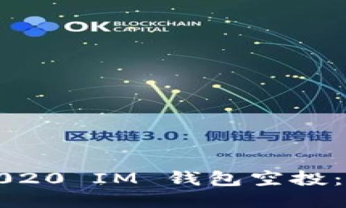 如何参与2020 IM 钱包空投：全方位指南