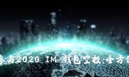 如何参与2020 IM 钱包空投：全方位指南
