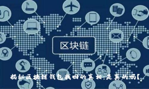 揭秘区块链钱包找回的真相：是真的吗？