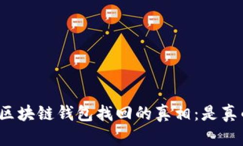 揭秘区块链钱包找回的真相：是真的吗？
