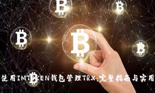 如何使用IMTOKEN钱包管理TRX：完整指南与实用技巧