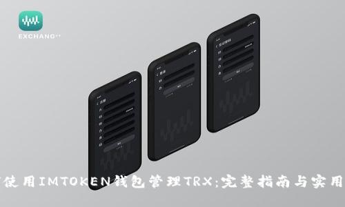 如何使用IMTOKEN钱包管理TRX：完整指南与实用技巧