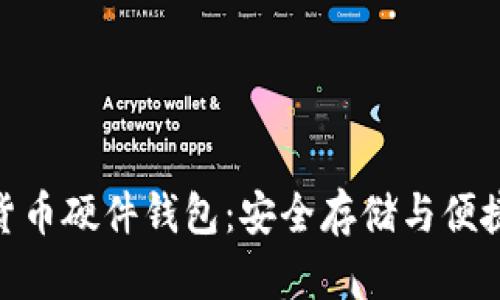 探索雄安的数字货币硬件钱包：安全存储与便捷操作的完美结合