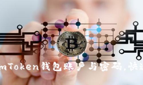 轻松找回你的imToken钱包账户与密码，快速恢复数字资产