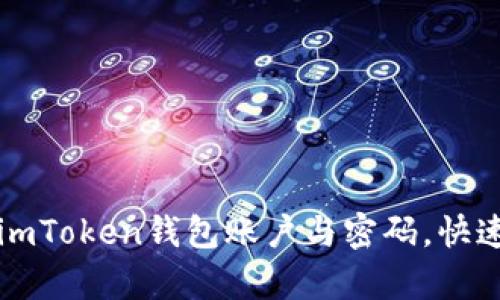 轻松找回你的imToken钱包账户与密码，快速恢复数字资产