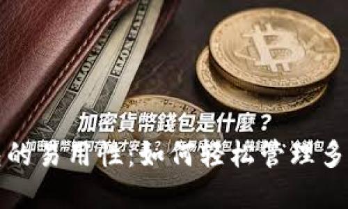 探索多链钱包的易用性：如何轻松管理多个区块链资产