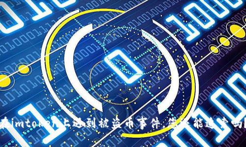 在imtoken上遇到被盗币事件，您还能追索吗？