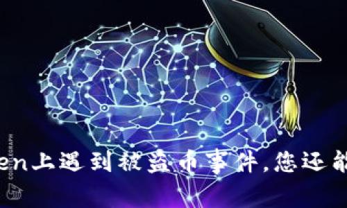 在imtoken上遇到被盗币事件，您还能追索吗？
