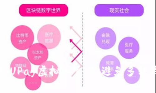 如何有效管理UPay虚拟币交易，避免多转钱的尴尬局面