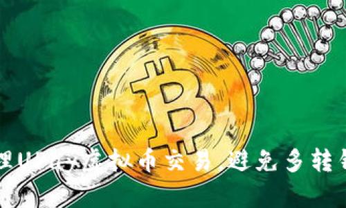 如何有效管理UPay虚拟币交易，避免多转钱的尴尬局面