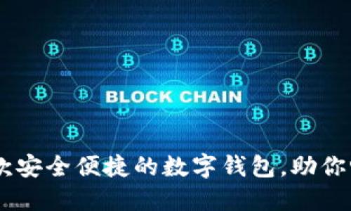 imToken：一款安全便捷的数字钱包，助你畅游加密世界