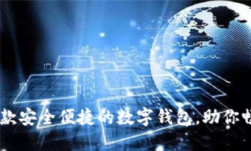 imToken：一款安全便捷的数字钱包，助你畅游加密世界