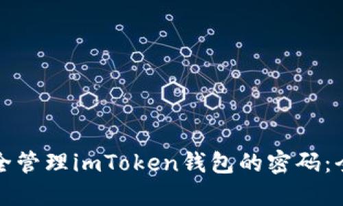 如何安全管理imToken钱包的密码：全面指南