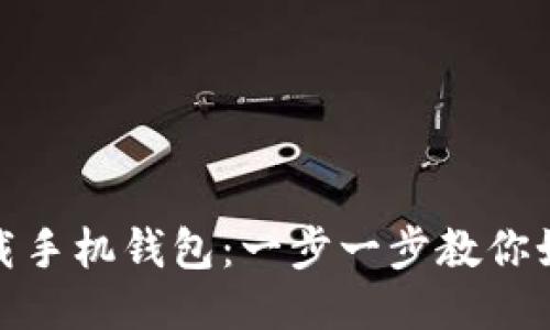 轻松下载手机钱包：一步一步教你如何搞定