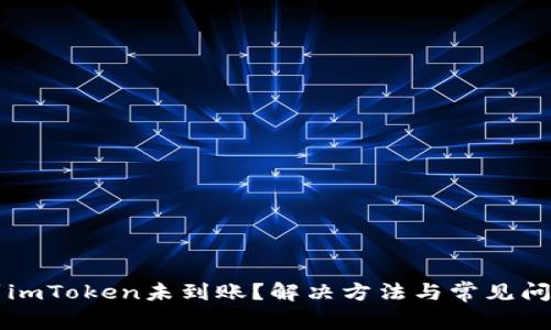 转币到imToken未到账？解决方法与常见问题解答