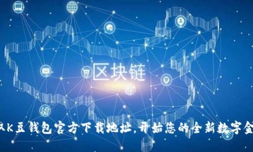 轻松获取K豆钱包官方下载地址，开始您的全新数字金融之旅！
