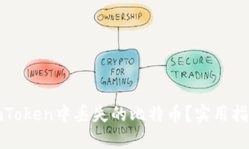 如何找回在imToken中丢失的比特币？实用指南与步骤解说
