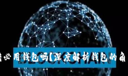 区块链提转必用钱包吗？深度解析钱包的角色与重要性