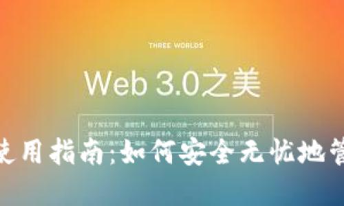 imToken在中国使用指南：如何安全无忧地管理您的数字资产