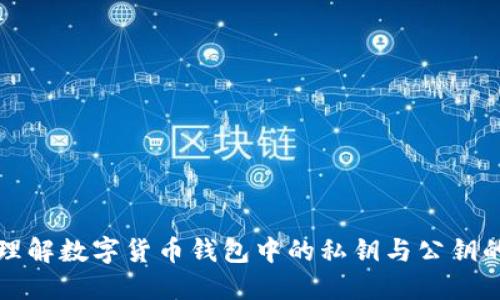 如何理解数字货币钱包中的私钥与公钥的区别