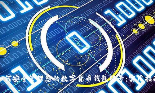 如何安全管理您的数字货币钱包编号：实用指南