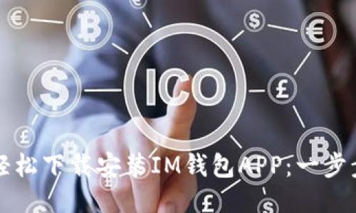 如何轻松下载安装IM钱包APP：一步步指南