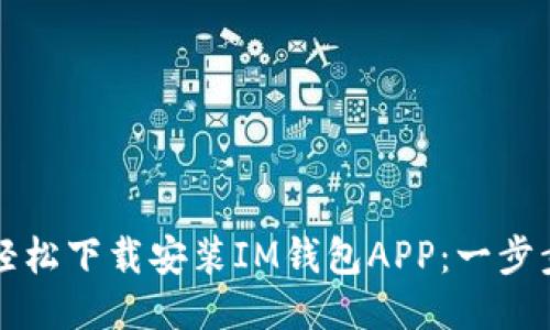如何轻松下载安装IM钱包APP：一步步指南