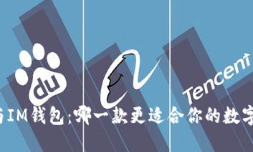 麦子钱包与IM钱包：哪一款更适合你的数字资产管理？