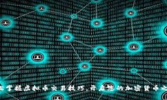 轻松掌握虚拟币交易技巧，开启您的加密货币之