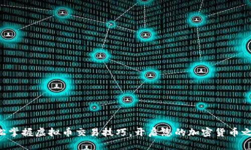 轻松掌握虚拟币交易技巧，开启您的加密货币之旅!