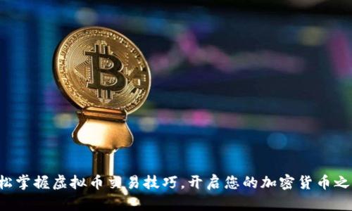 轻松掌握虚拟币交易技巧，开启您的加密货币之旅!