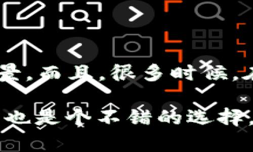 imToken 钱包：如何快速联系到客服支持？

imToken, 钱包客服, 加密货币, 客服联系方式, 用户支持/guanjianci

引言

在日常使用数字货币的过程中，我们总会遇到一些棘手的问题，例如交易延迟、资产丢失或者是账户安全等。对于这类问题，很多用户都会考虑寻求客服的帮助。如果你正在使用 imToken 钱包，你可能会问：imToken 钱包有客服吗？答案很重要，因为良好的客服支持能够极大提升用户体验。接下来，我们就来深入了解一下 imToken 钱包的客服支持情况，以及如何快速获得帮助。

imToken 简介

首先，让我们稍微介绍一下 imToken。imToken 是一个流行的加密货币钱包，尤其在以太坊及其代币的生态中广受欢迎。它不仅支持存储和转账以太坊，也是一个去中心化的应用平台，让用户能够直接与各类 DApp 进行互动。随着数字货币市场的发展，imToken 也在不断推出新的功能和用户体验。

imToken 客服的可用性

那么，关于客服支持，imToken 是否提供呢？实际上，imToken 是有客服渠道的，用户在遇到问题时完全可以通过多种方式联系到客服。imToken 团队非常注重用户体验，尤其是在为用户提供及时、准确的支持方面。

如何联系 imToken 客服

接下来，我们来看看如何有效地联络到 imToken 的客服。imToken 提供了多种联系途径，这些途径涵盖了在线客服、社交媒体与平台官网的支持。下面就分别介绍一下。

h41. 在应用内联系客服/h4

最直接的联系方法是通过 imToken 应用内的客服功能。用户可以通过以下步骤找到客服：

ul
    li打开 imToken 应用。/li
    li进入“设置”页面。/li
    li寻找“客服”选项，点击进入。/li
    li根据界面的提示选择相应的问题类型，系统会尽量提供解决方案或引导你联系人工客服。/li
/ul

这个方式是不需要通过其他渠道，方便快速，适合你在使用过程中遇到的小问题。

h42. 官方社交媒体渠道/h4

imToken 在多个社交媒体平台上都设有官方账号，例如微博、Facebook 和 Twitter。你可以通过这些平台发送私信或评论，通常会有专门的客服团队进行回复。

值得注意的是，在社交平台上有很多虚假的 imToken 账号，因此要确保你联系的是官方账号。建议直接通过 imToken 官网查找官方社交媒体链接。

h43. 访问官方支持中心/h4

imToken 还提供了一个支持中心，其中包含了各种常见问题的解答和详细的指导。访问支持中心，用户能够快速找到许多自助解决方案，帮助解决很多不复杂的问题。这里还有详细的使用指南和教程，用户在查找答案的同时也能提升使用的熟练度。

h44. 加入社区与论坛/h4

加入 imToken 用户社区也是一种好主意。在许多关于加密货币的论坛和社区中，你会发现很多 imToken 使用者，他们会分享各自的使用经验和解决问题的办法。你可以在这些地方提问，通常也能收到快速的反馈。

应对问题的最佳实践

虽然有客服可依赖，但在接触客服之前，你也可以采取一些措施来减少问题发生的概率，例如：

ul
    li加密安全：确保你的钱包密码复杂且不容易被人猜到，并定期更换。同时，可以启用双重认证等安全功能。/li
    li保持软件更新：确保你的 imToken 应用是最新版本，定期查看更新介绍，以获取新的功能和安全修复。/li
    li备份助记词：在创建钱包时，一定要妥善保管助记词，这对恢复钱包至关重要。/li
/ul

总结

imToken 钱包确实提供了客服支持，用户在需要帮助时可以通过多种渠道联系他们。无论是应用内的客服功能，还是官方网站的支持文章，每种方式都有其独特的便利性与适用场景。而且，很多时候，在联系客服之前，先尝试自助解决问题也是一个明智之举。

记得在使用 imToken 钱包后，时刻保持警觉，确保你的账户和资产安全。无论遇到什么情况，不妨使用以上提到的网站和社交媒体渠道迅速获取帮助。此外，多与其他用户交流学习也是个不错的选择。希望你在使用 imToken 的过程中，能够体验到安全、便捷的数字货币管理！