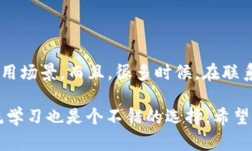 imToken 钱包：如何快速联系到客服支持？

imToken, 钱包客服, 加密货币, 客服联系方式, 用户支持/guanjianci

引言

在日常使用数字货币的过程中，我们总会遇到一些棘手的问题，例如交易延迟、资产丢失或者是账户安全等。对于这类问题，很多用户都会考虑寻求客服的帮助。如果你正在使用 imToken 钱包，你可能会问：imToken 钱包有客服吗？答案很重要，因为良好的客服支持能够极大提升用户体验。接下来，我们就来深入了解一下 imToken 钱包的客服支持情况，以及如何快速获得帮助。

imToken 简介

首先，让我们稍微介绍一下 imToken。imToken 是一个流行的加密货币钱包，尤其在以太坊及其代币的生态中广受欢迎。它不仅支持存储和转账以太坊，也是一个去中心化的应用平台，让用户能够直接与各类 DApp 进行互动。随着数字货币市场的发展，imToken 也在不断推出新的功能和用户体验。

imToken 客服的可用性

那么，关于客服支持，imToken 是否提供呢？实际上，imToken 是有客服渠道的，用户在遇到问题时完全可以通过多种方式联系到客服。imToken 团队非常注重用户体验，尤其是在为用户提供及时、准确的支持方面。

如何联系 imToken 客服

接下来，我们来看看如何有效地联络到 imToken 的客服。imToken 提供了多种联系途径，这些途径涵盖了在线客服、社交媒体与平台官网的支持。下面就分别介绍一下。

h41. 在应用内联系客服/h4

最直接的联系方法是通过 imToken 应用内的客服功能。用户可以通过以下步骤找到客服：

ul
    li打开 imToken 应用。/li
    li进入“设置”页面。/li
    li寻找“客服”选项，点击进入。/li
    li根据界面的提示选择相应的问题类型，系统会尽量提供解决方案或引导你联系人工客服。/li
/ul

这个方式是不需要通过其他渠道，方便快速，适合你在使用过程中遇到的小问题。

h42. 官方社交媒体渠道/h4

imToken 在多个社交媒体平台上都设有官方账号，例如微博、Facebook 和 Twitter。你可以通过这些平台发送私信或评论，通常会有专门的客服团队进行回复。

值得注意的是，在社交平台上有很多虚假的 imToken 账号，因此要确保你联系的是官方账号。建议直接通过 imToken 官网查找官方社交媒体链接。

h43. 访问官方支持中心/h4

imToken 还提供了一个支持中心，其中包含了各种常见问题的解答和详细的指导。访问支持中心，用户能够快速找到许多自助解决方案，帮助解决很多不复杂的问题。这里还有详细的使用指南和教程，用户在查找答案的同时也能提升使用的熟练度。

h44. 加入社区与论坛/h4

加入 imToken 用户社区也是一种好主意。在许多关于加密货币的论坛和社区中，你会发现很多 imToken 使用者，他们会分享各自的使用经验和解决问题的办法。你可以在这些地方提问，通常也能收到快速的反馈。

应对问题的最佳实践

虽然有客服可依赖，但在接触客服之前，你也可以采取一些措施来减少问题发生的概率，例如：

ul
    li加密安全：确保你的钱包密码复杂且不容易被人猜到，并定期更换。同时，可以启用双重认证等安全功能。/li
    li保持软件更新：确保你的 imToken 应用是最新版本，定期查看更新介绍，以获取新的功能和安全修复。/li
    li备份助记词：在创建钱包时，一定要妥善保管助记词，这对恢复钱包至关重要。/li
/ul

总结

imToken 钱包确实提供了客服支持，用户在需要帮助时可以通过多种渠道联系他们。无论是应用内的客服功能，还是官方网站的支持文章，每种方式都有其独特的便利性与适用场景。而且，很多时候，在联系客服之前，先尝试自助解决问题也是一个明智之举。

记得在使用 imToken 钱包后，时刻保持警觉，确保你的账户和资产安全。无论遇到什么情况，不妨使用以上提到的网站和社交媒体渠道迅速获取帮助。此外，多与其他用户交流学习也是个不错的选择。希望你在使用 imToken 的过程中，能够体验到安全、便捷的数字货币管理！