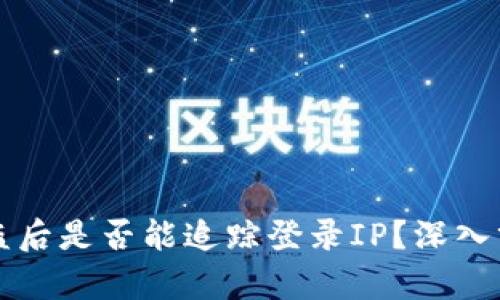 区块链钱包被盗后是否能追踪登录IP？深入分析和应对策略