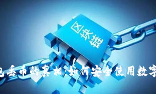 IM钱包丢币的真相：如何安全使用数字钱包？