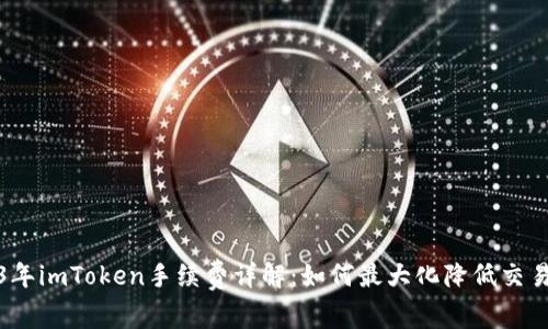 2023年imToken手续费详解：如何最大化降低交易成本
