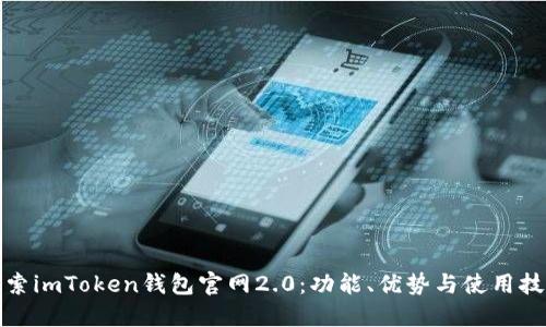探索imToken钱包官网2.0：功能、优势与使用技巧