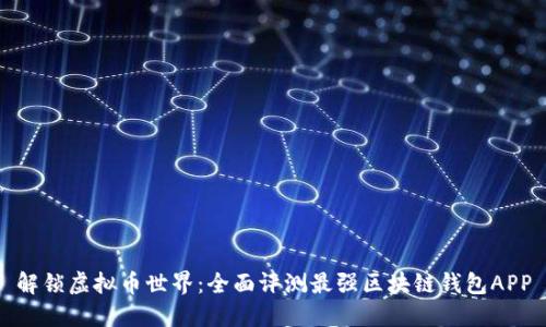 解锁虚拟币世界：全面评测最强区块链钱包APP