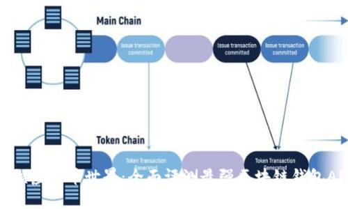 解锁虚拟币世界：全面评测最强区块链钱包APP