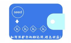 如何保护你的助记词，避免被盗！