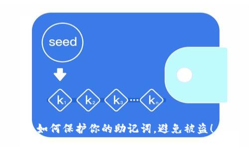 如何保护你的助记词，避免被盗！